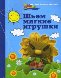 Шьем мягкие игрушки, Путятина Елена, 2007