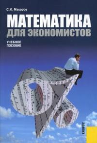 Математика для экономистов, Макаров Сергей, 2008