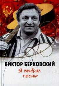 Я выбрал песню, Берковский В.С., 2008