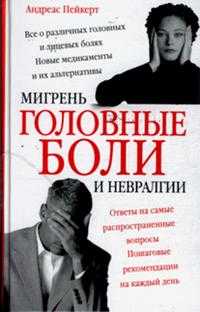 Головные боли, мигрень и невралгии, Пейкерт Андреас, 2008