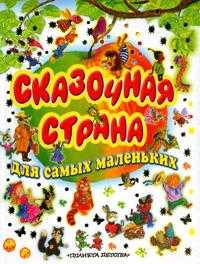 Сказочная страна для самых маленьких, , 2008