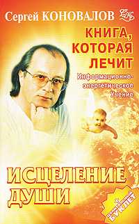Книга, которая лечит. Исцеление Души, Коновалов С.С., 2012
