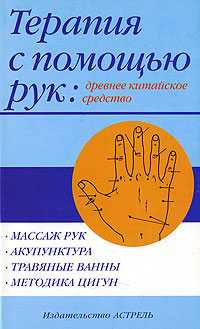 Терапия с помощь рук: древнее китайское средство, , 2007
