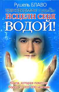 Исцели себя водой!, Дорогавцева Елена, 2010