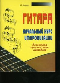 Гитара. Начальный курс импровизации, Андреев Александр, 2008
