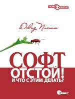 Софт - отстой! И что с этим делать?, Платт Д., 2008