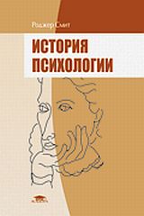 История психологии. Учебное пособие, Смит Р., 2008