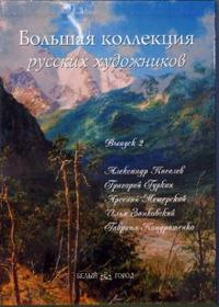 Большая коллекция русских художников: Киселев, Гуркин, Мещерский, Занковский, Кондратенко, Васильева Наталья, 2007