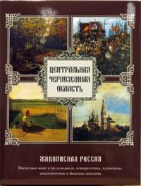 Центральная Черноземная область, Семенов П.П., 2007