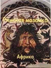 Римская мозаика. Африка, Каптерева Татьяна, 2007