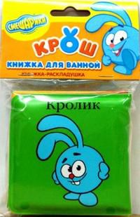 Крош. Книжка-раскладушка для ванной, , 2010