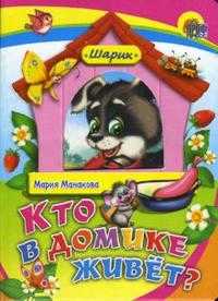Кто в домике живет?, Манакова Мария, 2011