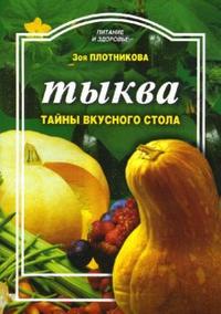 Тыква. Тайны вкусного стола, Плотникова Зоя, 2008