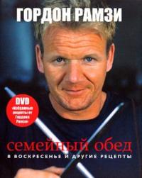 Семейный обед в воскресенье и другие рецепты (+ DVD), Рамзи Гордон Джеймс, 2007