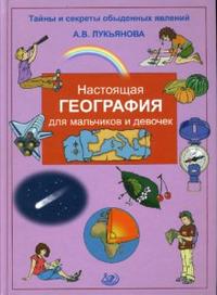 Настоящая география для мальчиков и девочек, Лукьянова А.В., 2009