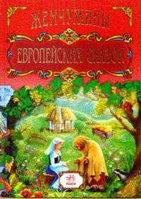 Жемчужины европейских сказок, , 2007