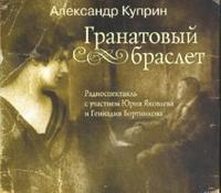 CD-ROM (MP3). Гранатовый браслет, , 0000