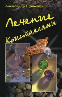 Лечение кристаллами, Гриневич Александр, 2012
