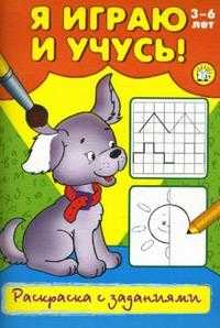 Я играю и учусь! / Раскраска с заданиями / щенок, , 2009