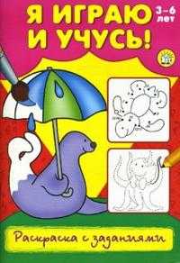 Я играю и учусь! / Раскраска с заданиями / тюлень, , 2009