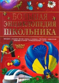 Большая энциклопедия школьника, Конноли Шон, 2010