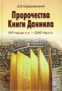 Пророчества Книги Даниила. 597 год до н.э. - 2240 год н.э., Щедровицкий Дмитрий, 2010