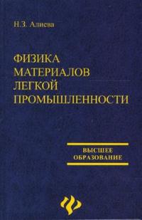 Физика материалов легкой промышленности, Алиева Наталья, 2007