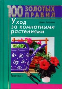 100 золотых правил. Уход за комнатными растениями, Смирнова Мария, 2008