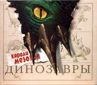 Динозавры. Короли Мезозоя, Маш Роберт, 2008