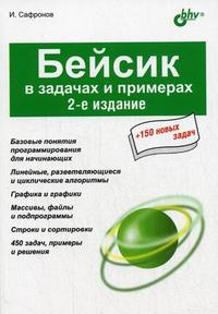 Бейсик в задачах и примерах, Сафронов И.К., 2009