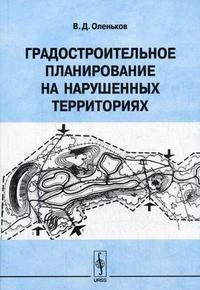 Градостроительное планирование на нарушенных территориях, Оленьков В.Д., 2007
