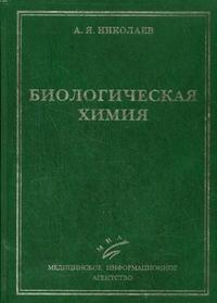 Биологическая химия. Гриф УМО по медицинскому образованию, Николаев А.Я., 2007