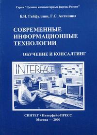 Современные информационные технологии. Обучение и консалтинг, Гайфуллин Б.Н., 2000