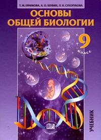 Основы общей биологии. 9 класс. Учебник, Ефимова Т.М., 2011