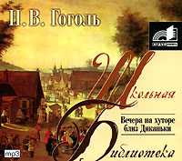 CD-ROM (MP3). Вечера на хуторе близ Диканьки, , 0000