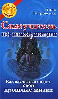 Самоучитель по инкарнации. Как научиться видеть свои прошлые жизни, Островская Анна, 2007