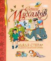 "Дядя Стёпа" и другие любимые стихи, Михалков Сергей Владимирович, 2011