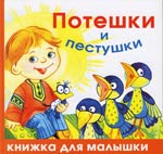 Потешки и пестушки, Жукова О.С., 2010