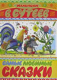 Самые любимые сказки, Сутеев Владимир Григорьевич, 2010