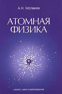 Атомная физика, Матвеев А.Н., 2007