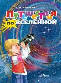 Путешествия по Вселенной, Левитан Е.П., 2008