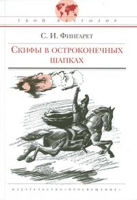 Скифы в остроконечных шапках, Фингарет С., 2008