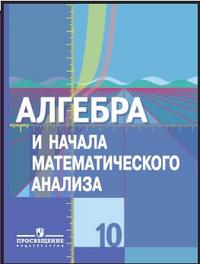Алгебра и начала математического анализа. Учебник (базовый и профильный уровни). 10 класс, Колягин Юрий Михайлович, 2010