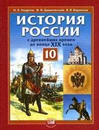 История России с древнейших времен до конца XIX в.: Учебник для 10 класса общеобразовательных учреждений, Андреев И.Л., 2011