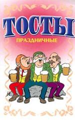 Тосты. Праздничные, Белов Н.В., 2008
