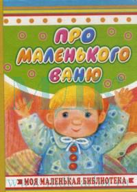Про маленького Ваню, Чумичёва Э.А., 2007