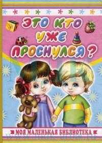 Это кто уже проснулся?, Пикулева Н.В., 2009