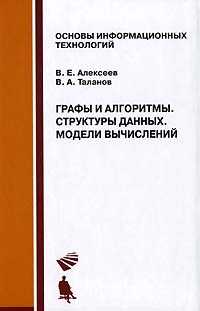 Графы и алгоритмы. Структуры данных. Модели вычислений. Гриф УМО университетов РФ, Алексеев В.Е., 2010