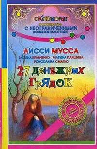 27 денежных грядок, Лисси Мусса, 2008