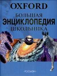 Оксфорд. Большая энциклопедия школьника, , 2010
